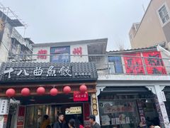 -非遗·十八曲鱼饺(西马总店)
