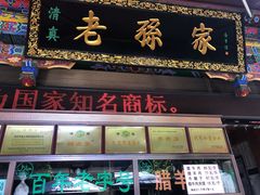 门面-孙庆海腊牛肉店(大皮院店)
