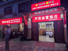 -芦茨金富饭庄·25年老字号·专做稻草鸡