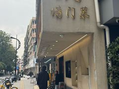 -23号墙门菜(狮虎桥店)