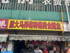 -大马弄蒋师傅美食酥鱼(察院前店)
