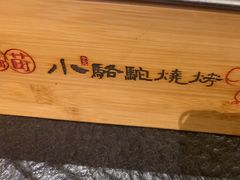 -福苗小骆驼烧烤(大唐不夜城店)