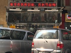 门面-陈光记烧腊店(罗保博士街店)