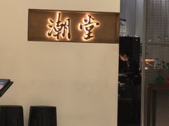 -潮堂 · 潮州菜(国贸商城店)