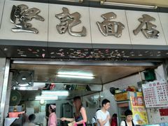 -坚记面店(一德路店)