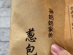-孙奶奶葱包桧
