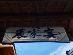 -老字号农家宴