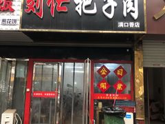 门面-刘小忙把子肉(北园大街总店)
