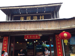 门面-年辉渔村