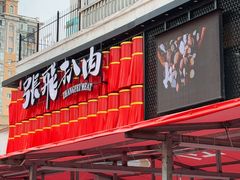 -張飛扒肉·龙江非遗(道外店)
