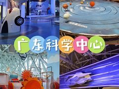 -广东科学中心