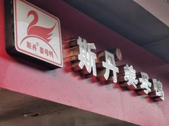 门面-斯丹姜母鸭·古法干香(涂门街总店)