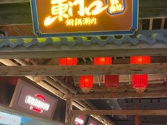 -东门口·新式老北京火锅(河西龙湖天街店)