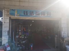 -钰洁腊排骨火锅