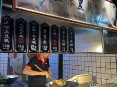 -三味臭豆腐(鲁迅故里店)
