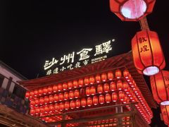 -沙州食驿·非遗小吃夜市