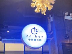 -Carbon莫卡哆·意大利复古集市餐厅(杭州大厦店)