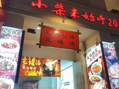 -小柴米·传统江西菜(八一广场店)