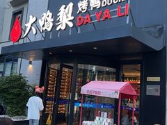 -大鸭梨烤鸭(望京店)