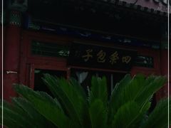 -四条包子(古城街店)