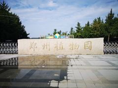 -郑州植物园