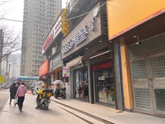 -建基泡馍·西安老字号·清真(永宁店)