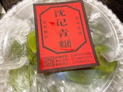 -沈记青团