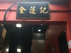 -金莲记(茨厂街店)