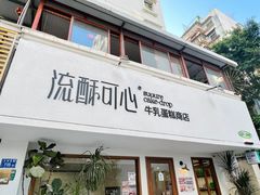 -流酥可心·牛乳蛋糕商店(禾祥西路店)
