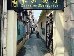 -永兴餐厅(复兴中路店)