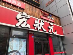 门面-宏状元现熬粥·京味菜(黄寺大街店)