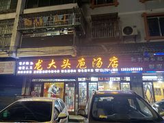 -龙大头庖汤店