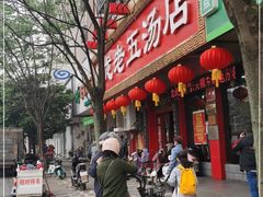 门面-龙老五汤店(站前西路店)