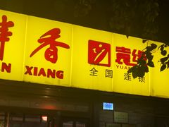 门面-袁记串串香(北国店)