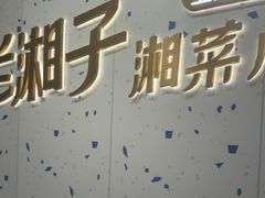 -兰湘子·湘菜小炒(南京江宁万达店)