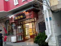 门面-生活林(河北路店)
