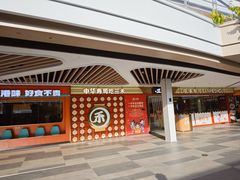 -三禾寿司(君尚店)