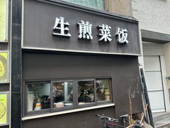-舒蔡记生煎菜饭(云南中路店)