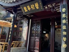 -蟹村草堂·苏式园林人文农家·大闸蟹