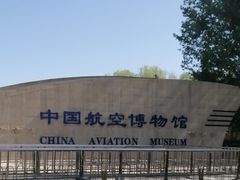 -中国航空博物馆