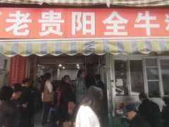-老贵阳全牛粉(尚义路店)
