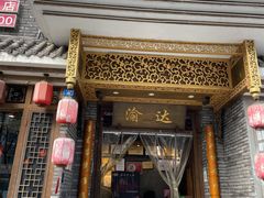 -重庆渝达老火锅(春熙路店)