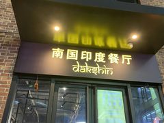 门面-南国印度餐厅Dakshin