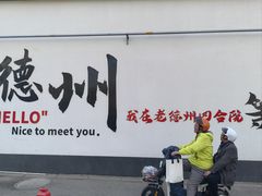 -老德州四合院·德州菜(天衢路店)