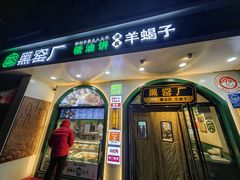 -黑窑厂糖油饼烤鸭·清真菜(黑窑厂街店)