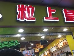 门面-粒上皇(上下九店)