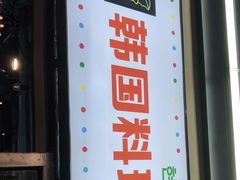 门面-玄希浪漫厨房·韩料烤肉(湖滨银泰in77店)