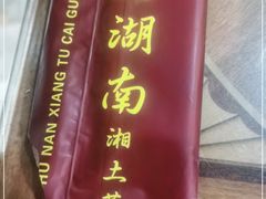 -老湖南湘土菜馆(普阳街店)