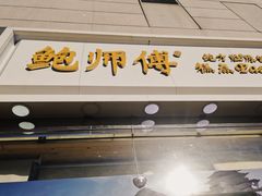门面-鲍师傅糕点(西站店)