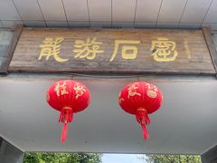 -龙游石窟